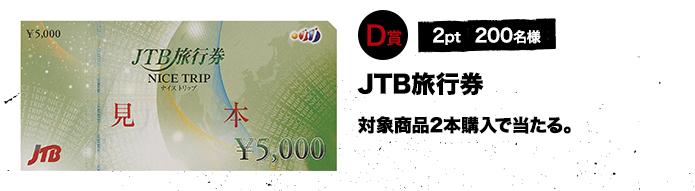 D賞 2pt 200名様 JTB旅行券