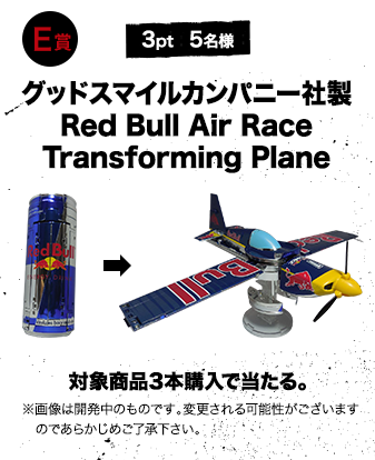 E賞 3pt 5名様 グッドスマイルカンパニー社製Red Bull Air RaceTransforming Plane