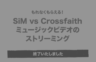 もれなくもらえる！ SiM vs Crossfaithミュージックビデオのストリーミング