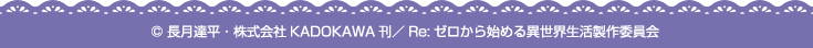 © 長月達平・株式会社KADOKAWA刊/Re:ゼロから始める異世界生活製作委員会