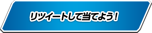 リツイートして当てよう!