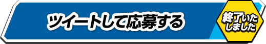 終了しました