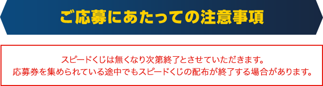 ご応募にあたっての注意事項