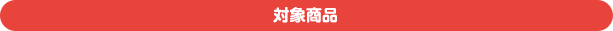 対象商品