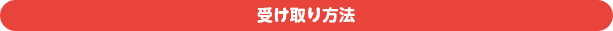 受け取り方法