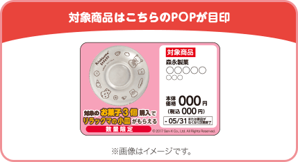 対象商品はこちらのPOPが目印