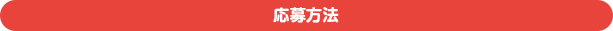 応募方法
