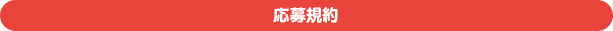 応募規約