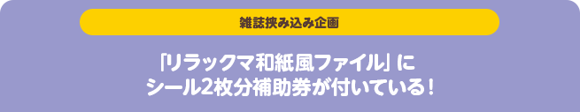 【雑誌挟み込み企画】「リラックマ和紙風ファイル」にシール2枚分補助券が付いている!