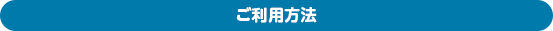 ご利用方法