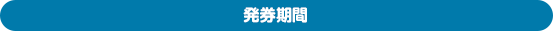 発券期間