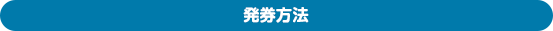 発券方法