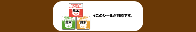 このシールが目印です。