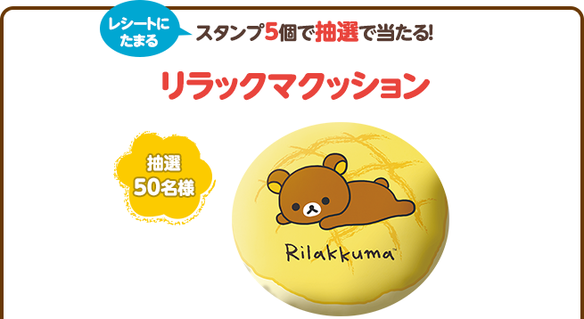 スタンプ5個で抽選で当たる!リラックマクッション(抽選50名様)