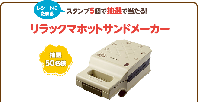 スタンプ5個で抽選で当たる!リラックマホットサンドメーカー(抽選50名様)