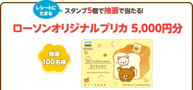 スタンプ5個で抽選で当たる!ローソンオリジナルプリカ 5,000円分(抽選100名様)