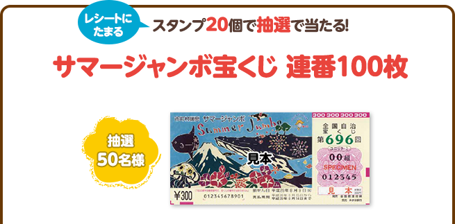 スタンプ20個で抽選で当たる!サマージャンボ宝くじ 連番100枚(抽選50名様)