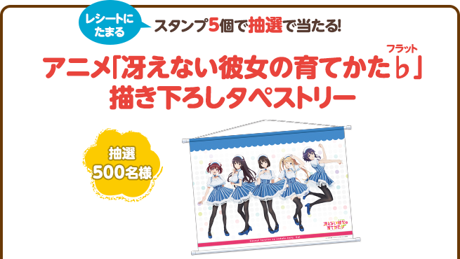 スタンプ40個で抽選で当たる!アニメ「冴えない彼女の育てかた♭」描き下ろしタペストリー(抽選500名様)