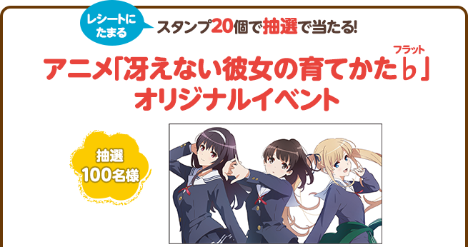 スタンプ60個で抽選で当たる!アニメ「冴えない彼女の育てかた♭」オリジナルイベント招待券(抽選100名様)