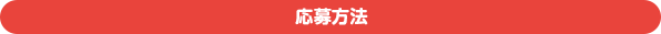 応募方法