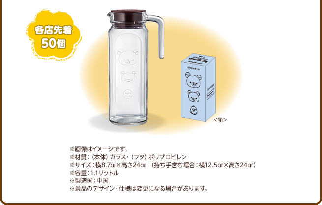 各店先着50個