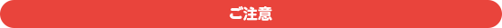 ご注意