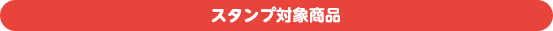 スタンプ対象商品