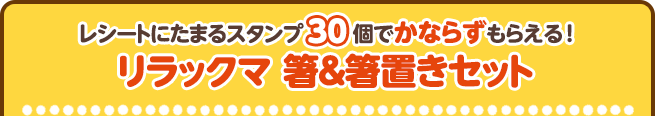 レシートにたまるスタンプ30個でかならずもらえる!リラックマ 箸&箸置きセット