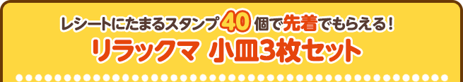 レシートにたまるスタンプ40個で先着でもらえる!リラックマ 小皿3枚セット