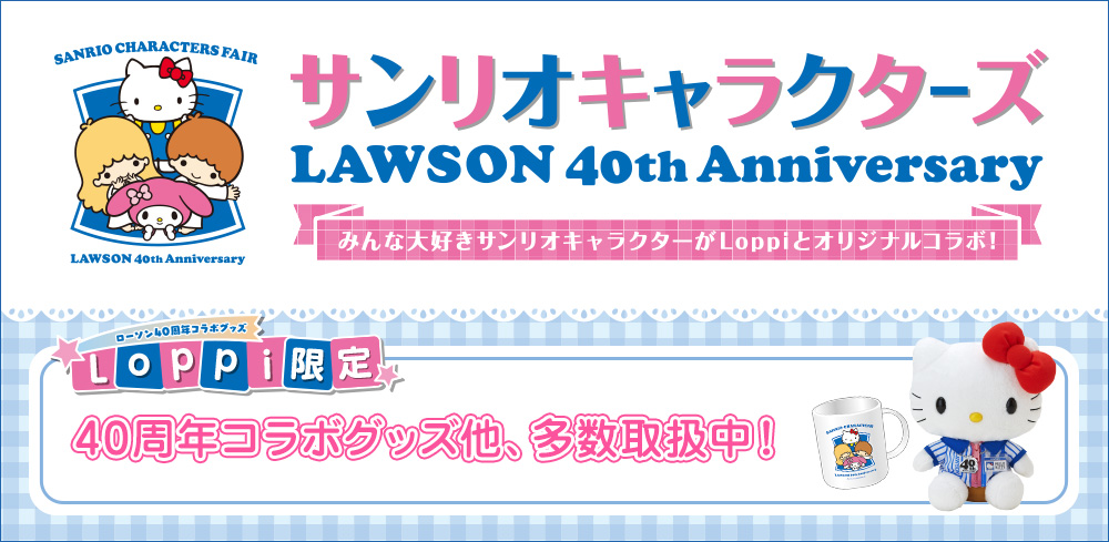 サンリオキャラクターズ LAWSON 40th Anniversary Loppi限定 40周年コラボグッズ他、多数取扱中！