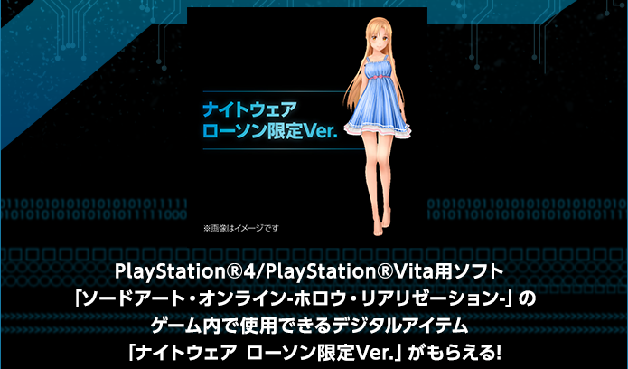 PlayStation®4/PlayStation®「ソードアート・オンライン-ホロウ・リアリゼーション-」のゲーム内で使用できるデジタルアイテム「ナイトウェア ローソン限定Ver.」がもらえる!