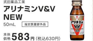 武田薬品工業 アリナミンV&VNEW50mL 本体価格 583円（税込630円）