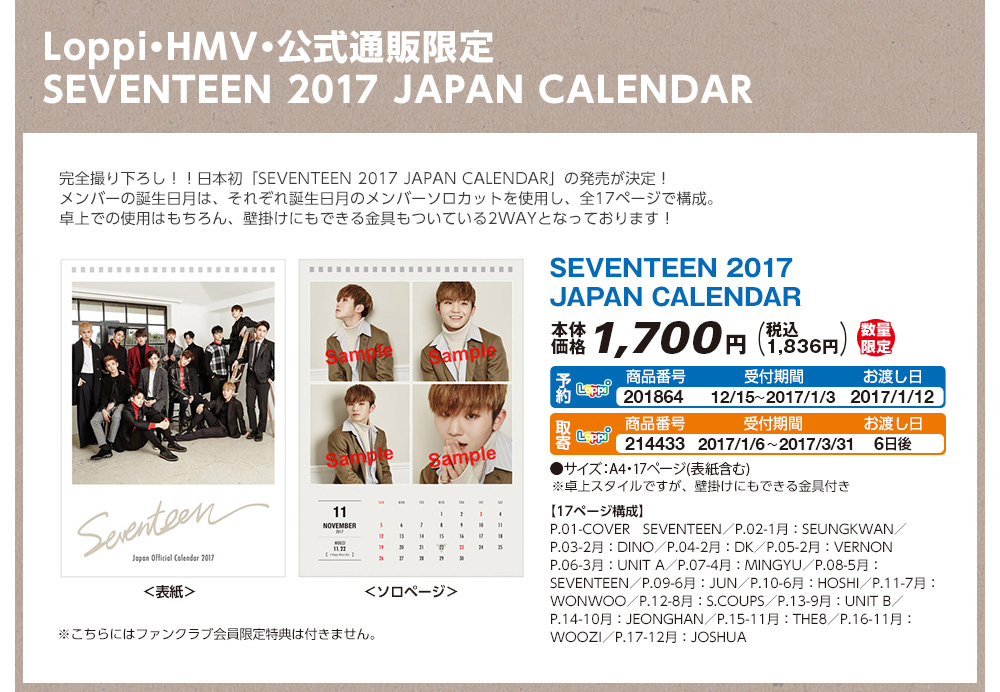 Loppi・HMV・公式通販限定 SEVENTEEN 2017 JAPAN CALENDAR	