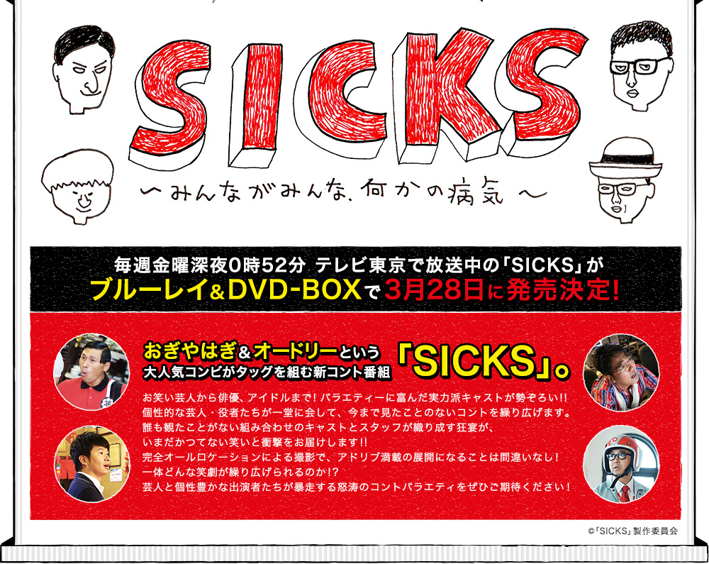 毎週金曜深夜0時52分 テレビ東京で放送中の「SICKS」がブルーレイ＆DVD-BOXで3月28日に発売決定！