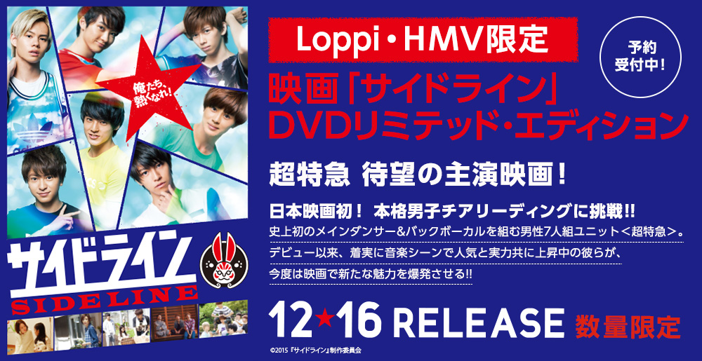 [Loppi・HMV限定]映画「サイドライン」DVDリミテッド・エディション 予約受付中！