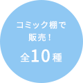 コミック棚で販売! 全10種