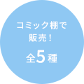 コミック棚で販売! 全5種