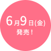 6月9日(金)発売!