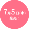 7月5日(水)発売!