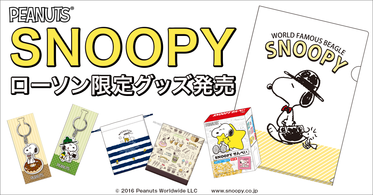 SNOOPYローソン限定グッズ発売｜ローソン