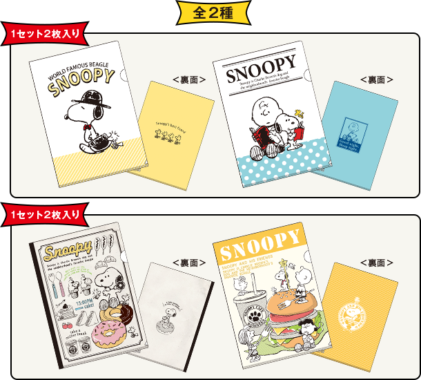 SNOOPYクリアファイルセット 全2種 1セット2枚入り