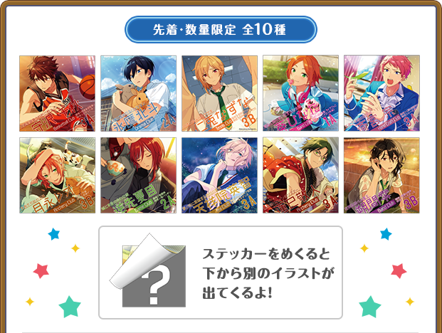 先着・数量限定 全10種 ステッカーをめくると下から別のイラストが出てくるよ!