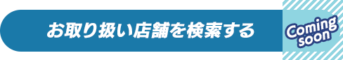 お取り扱い店舗を検索する
