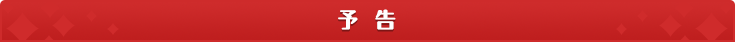 予告