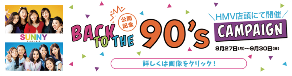 BACK TO THE 90's CAMPAIGN　詳しくは画像をクリック！