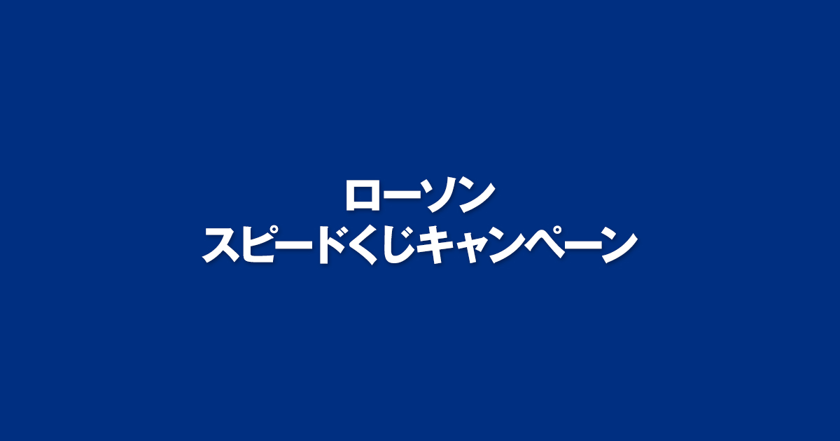 クイズに答えて応募 ローソン スピードくじ キャンペーン ローソン