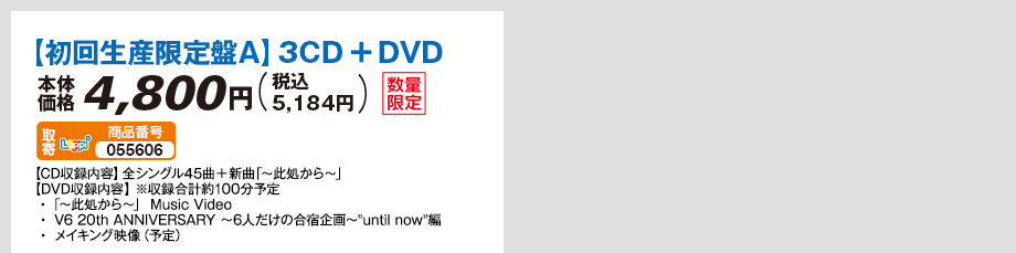 初回生産限定盤A】3CD＋DVD＋[Loppi・HMV限定特典]オリジナルクリアファイル（Loppi・HMVオリジナル絵柄） 本体価格4,800円（税込 5,184円）