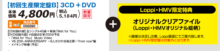 【初回生産限定盤B】3CD＋DVD＋[Loppi・HMV限定特典]オリジナルクリアファイル（Loppi・HMVオリジナル絵柄） 本体価格4,800円（税込 5,184円）