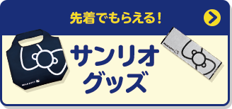 先着でもらえる！ サンリオ グッズ