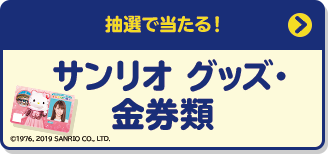 抽選で当たる！ サンリオ グッズ・金券類
